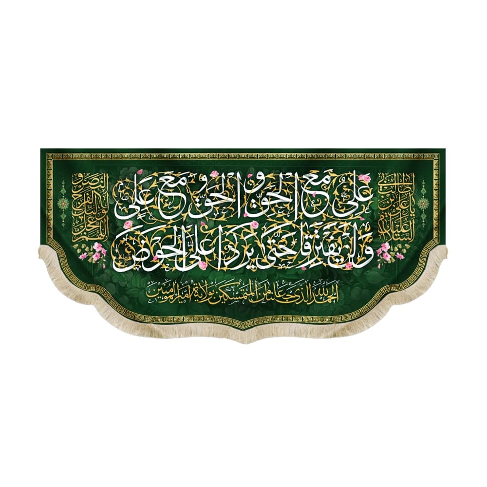 کتیبه مخمل علی مع الحق و الحق مع علی لن یفترقا یردا علی الحوض السلام علیک یا علی ابن ابی طالب اللهم عجل لولیک الفرج و النصر52639