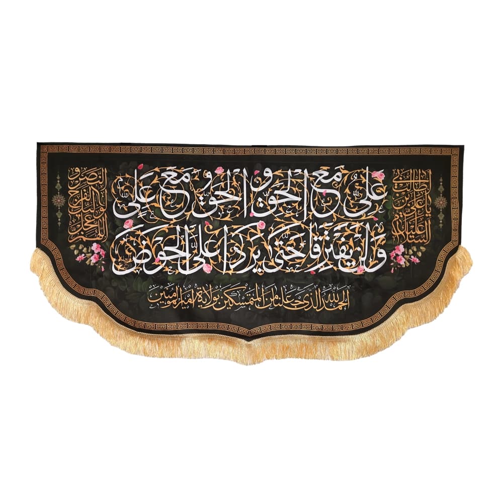 کتیبه مخمل علی مع الحق و الحق مع علی لن یفترقا یردا علی الحوض السلام علیک یا علی ابن ابی طالب اللهم عجل لولیک الفرج و النصر52639 — تصویر ۵