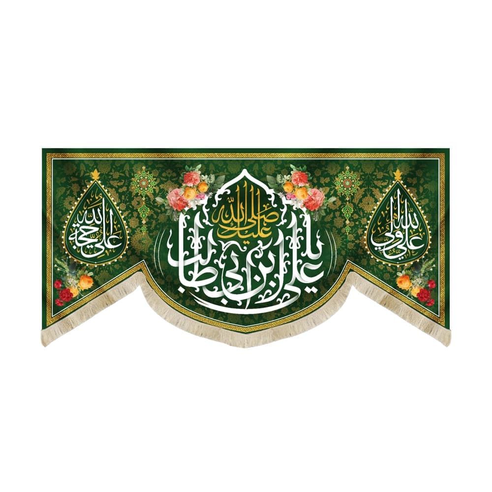 کتیبه مخمل صلی الله علیک یا علی ابن ابی طالب علی ولی الله علی حجه الله زمینه سبز