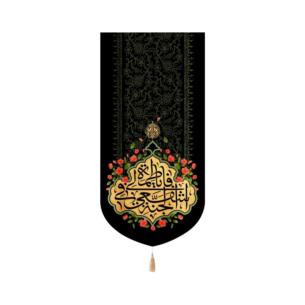 کتیبه مخمل یا فاطمه اشفعی فی الجنه عمودی تک عددی
