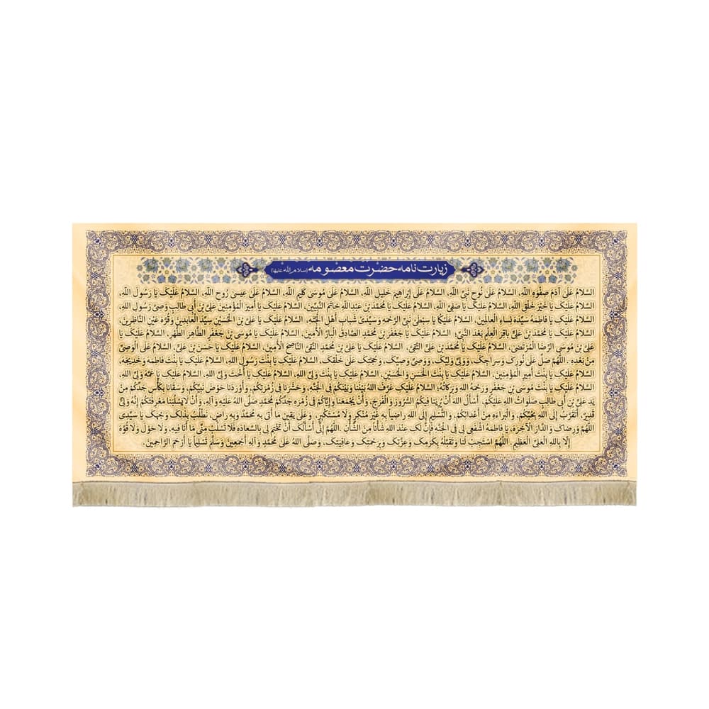 کتیبه مخمل زیارت نامه حضرت معصومه سلام الله علیها