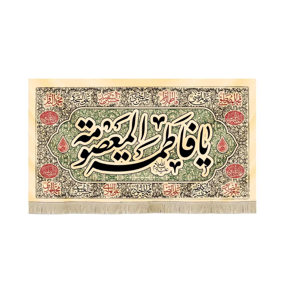 کتیبه مخمل با شعار یا فاطمه المعصومه علیه السلام متن مشکی اسامی 14 معصوم زمینه کرم