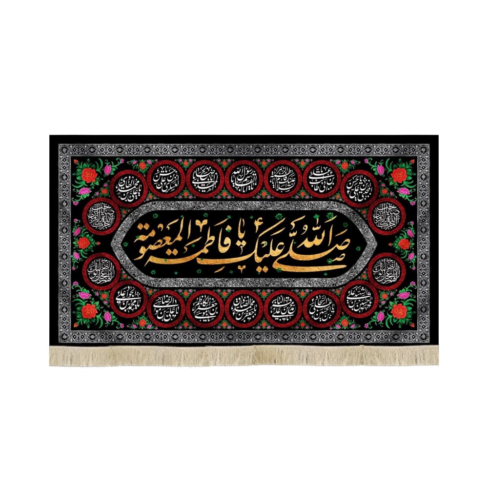کتیبه مخمل با شعار صلی الله علیک یا فاطمه المعصومه اسامی 14 معصوم زمینه مشکی