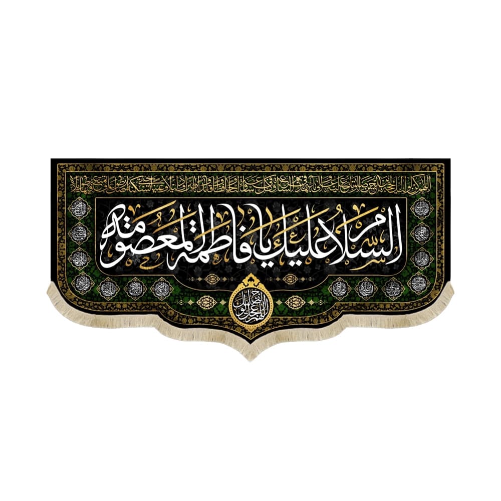 کتیبه مخمل با شعار السلام علیک یا فاطمه المعصومه دعای سلامتی امام زمان(عج) اسامی 14 معصوم زمینه مشکی