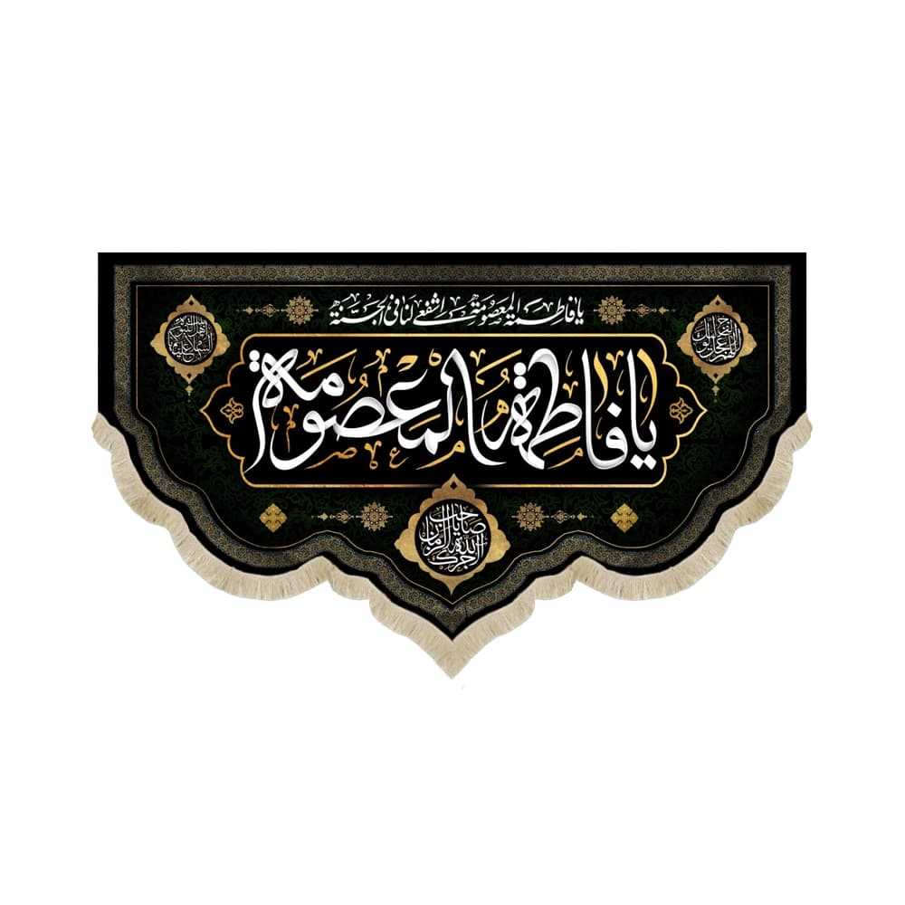 کتیبه مخمل با شعار یا فاطمه المعصومه آجرک الله یا صاحب الزمان زمینه مشکی