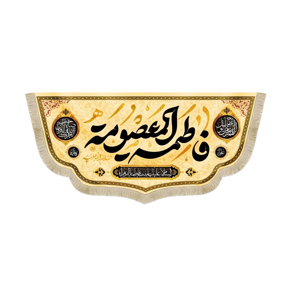 کتیبه مخمل فاطمه المعصومه سلام الله علیه السلام علیک یا بنت فاطمه الزهر زمینه زرد