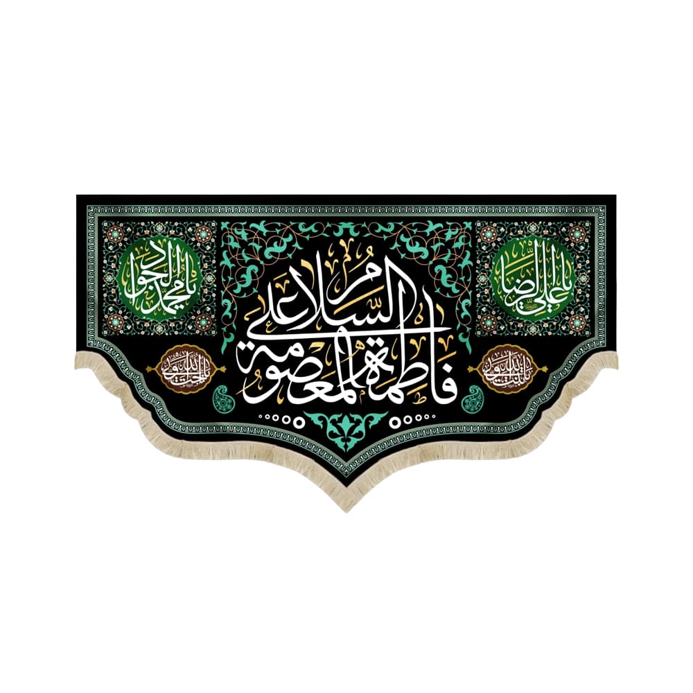 کتیبه مخمل با شعار السلام علی فاطمه المعصومه یا علی الرضا یا محمد الجواد زمینه مشکی