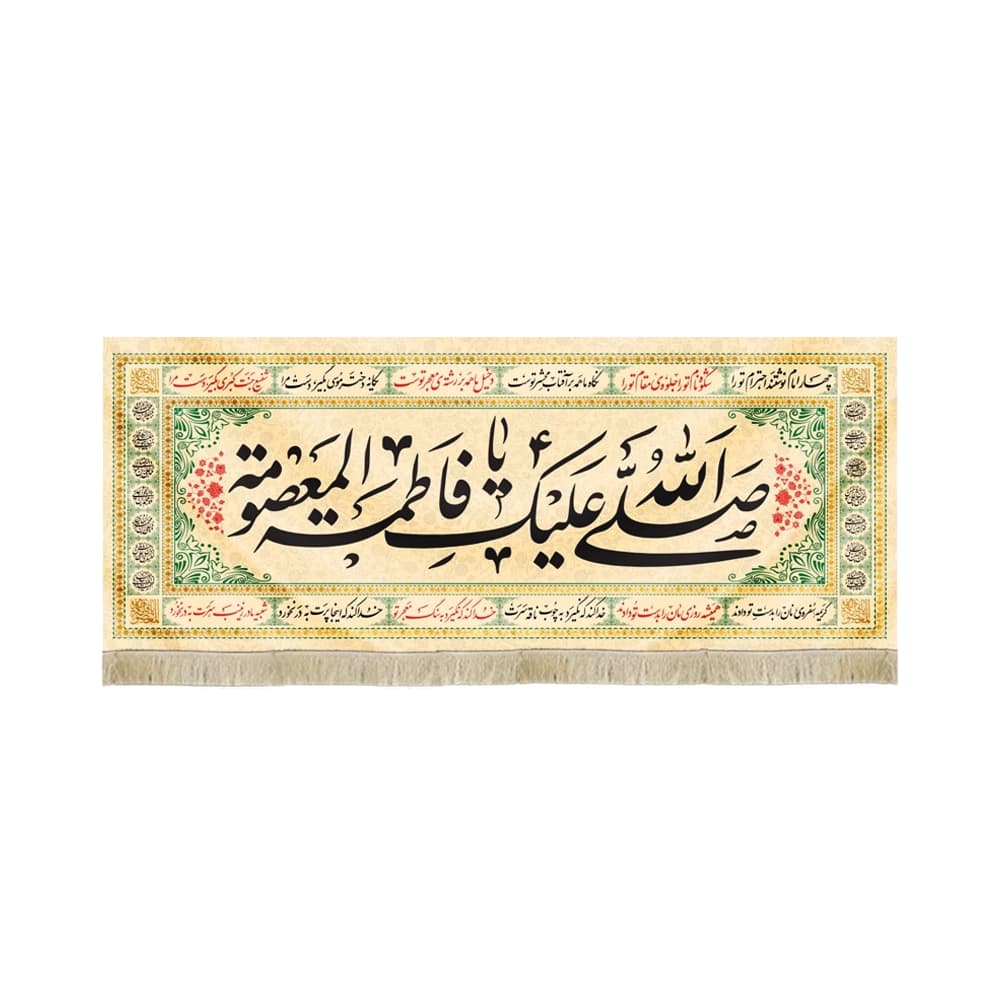 کتیبه مخمل با شعار صلی الله علیک یا فاطمه المعصومه متن مشکی اسامی 14 معصوم زمینه کرم