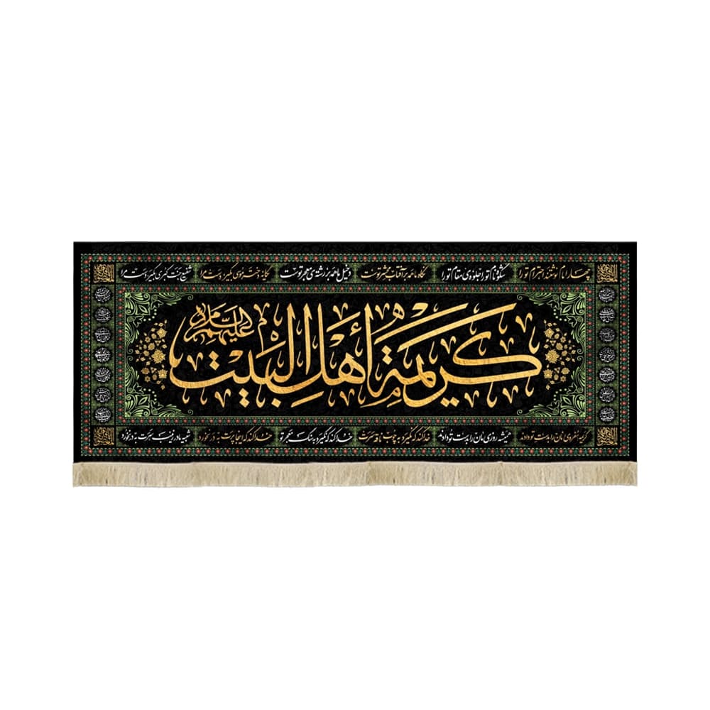 کتیبه مخمل با شعار کریمه اهل البیت علیهم السلام اسامی 14 معصوم زمینه مشکی