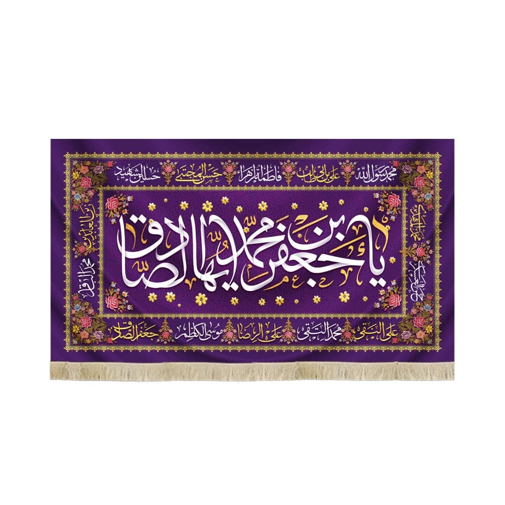 کتیبه مخمل یا جعفر بن محمد ایها الصادق کد 52561
