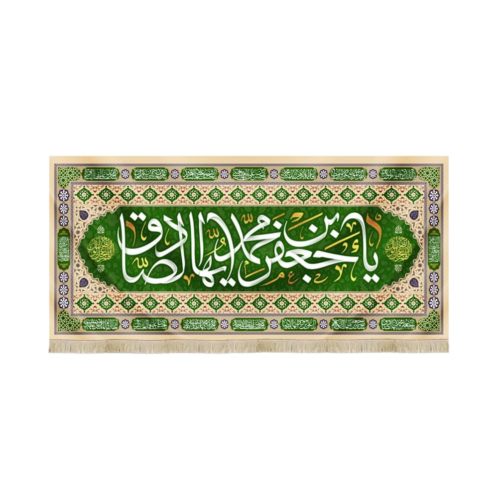 کتیبه مخمل یا جعفر بن محمد ایها الصادق کد 52557