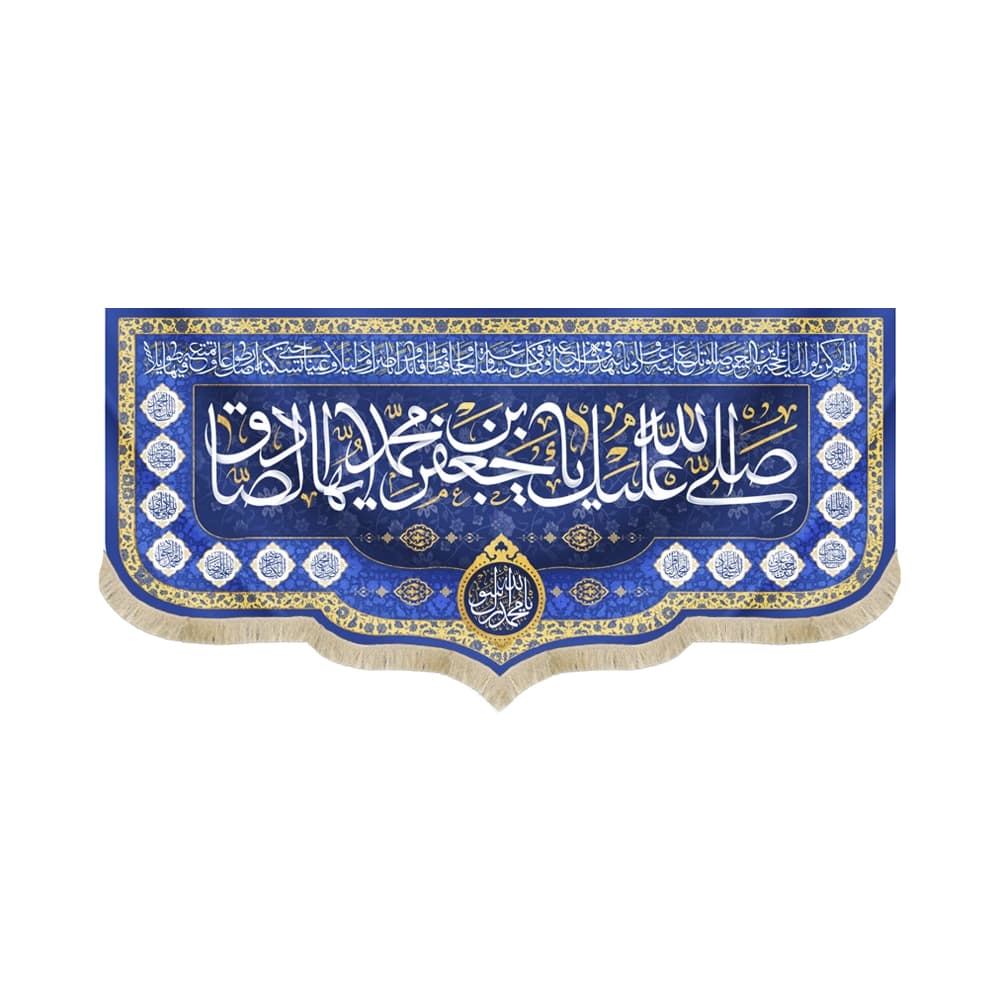 کتیبه 17 ربیع مخمل صلی الله علیک یا جعفر بن محمد ایها الصادق کد 52555