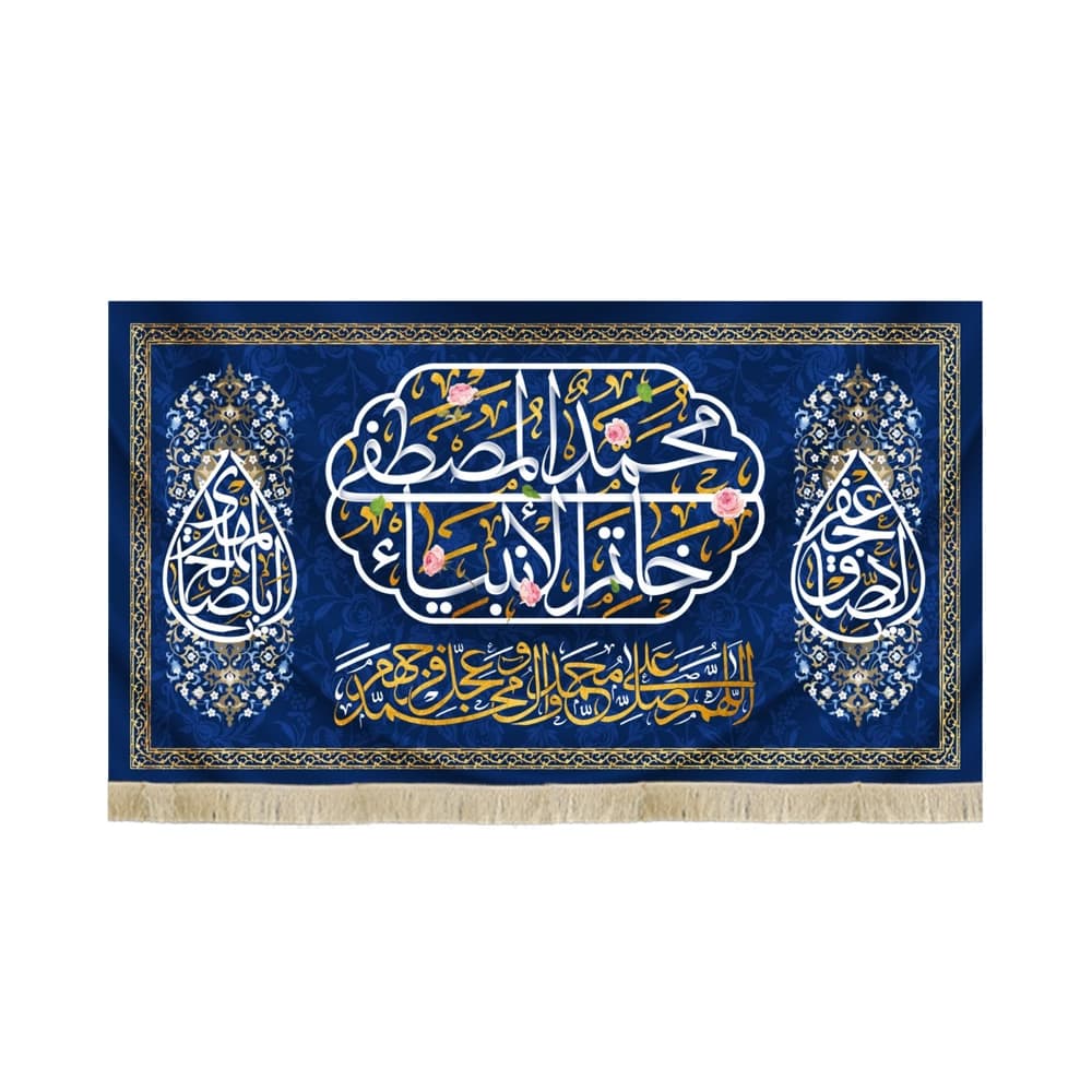 کتیبه مخمل محمد المصطفی خاتم الانبیا کد 52547