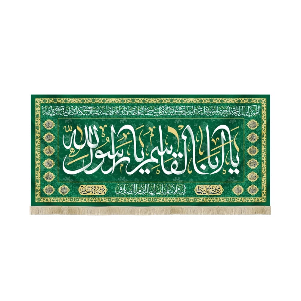 کتیبه مخمل یا ابا القاسم یا رسول الله کد 52543