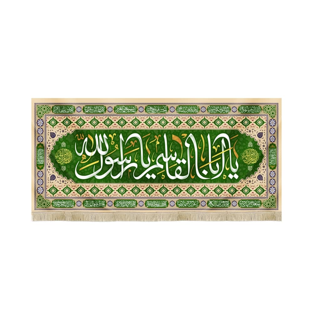 کتیبه مخمل یا ابا القاسم یا رسول الله کد 52514