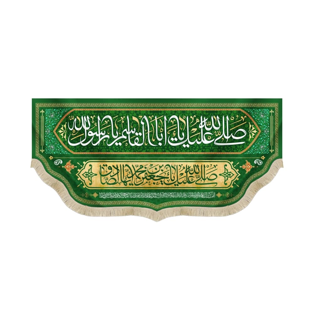 کتیبه 17 ربیع مخمل صلی الله علیک یا اباالقاسم یا رسول الله کد 52508