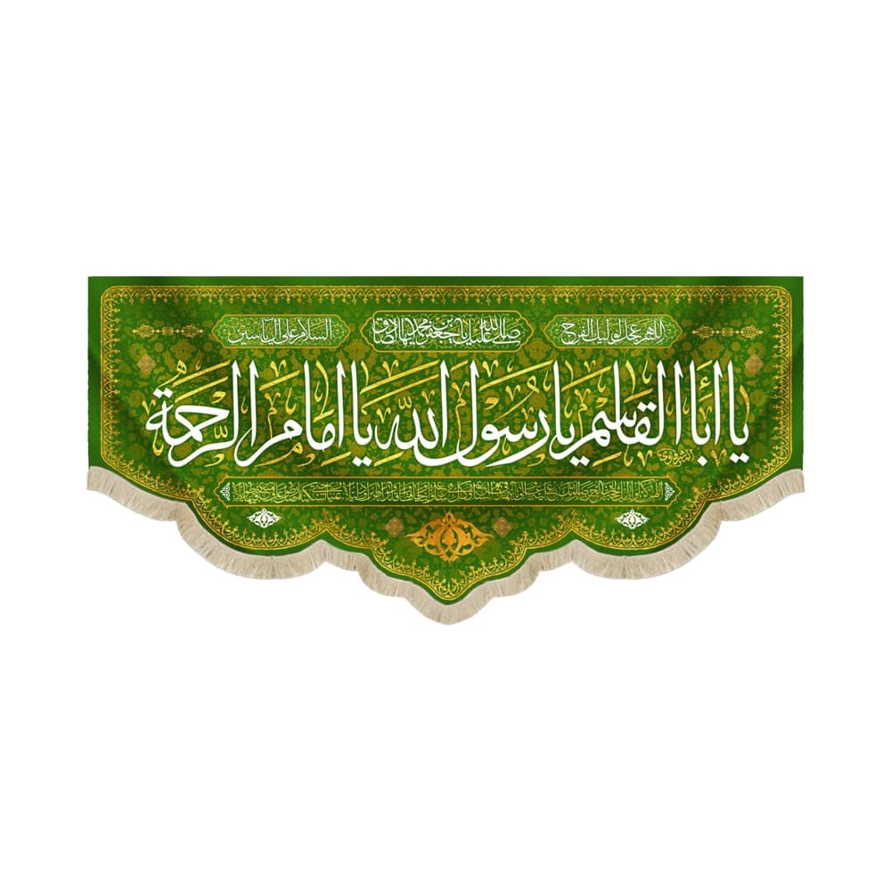 کتیبه 17 ربیع مخمل یا ابا القاسم یا رسول الله یا امام الرحمه کد 52506