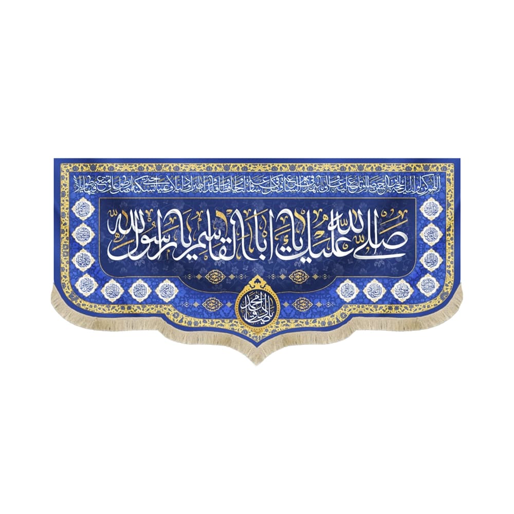 کتیبه مخمل صلی الله علیک یا ابا القاسم یا رسول الله کد 52487