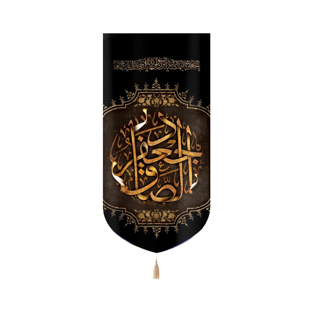 کتیبه مخمل با شعار جعفر الصادق یا جعفر ابن محمد ایها الصادق عمودی تک عددی