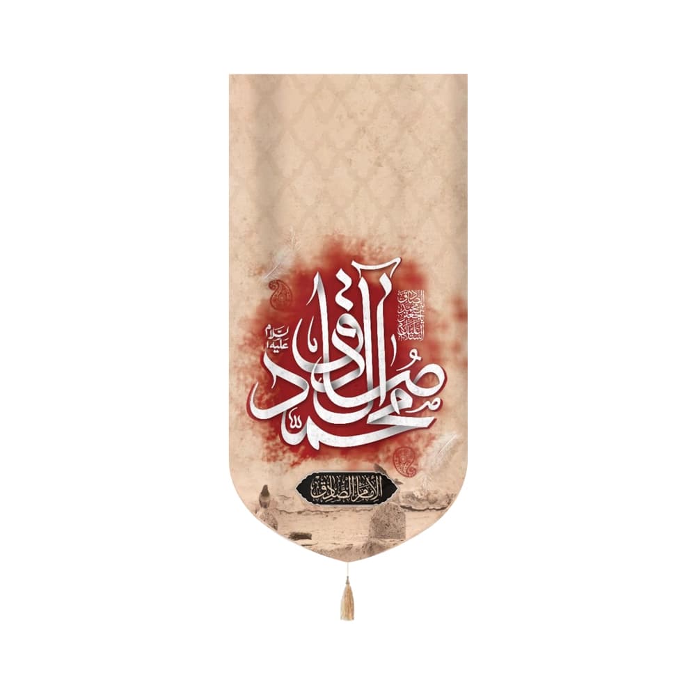 کتیبه مخمل صادق آل محمد علیه السلام الامام الصادق عمودی تک عددی