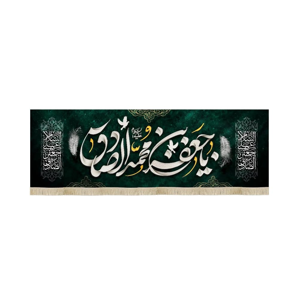کتیبه مخمل یا جعفر بن محمد الصادق علیه السلام کد 52463