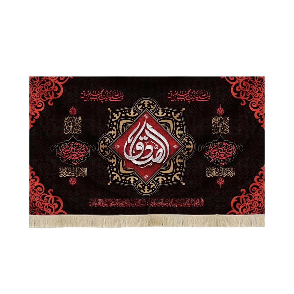 کتیبه مخمل الصادق صلی الله علیک یا جعفر ابن محمد الصادق زمینه مشکی