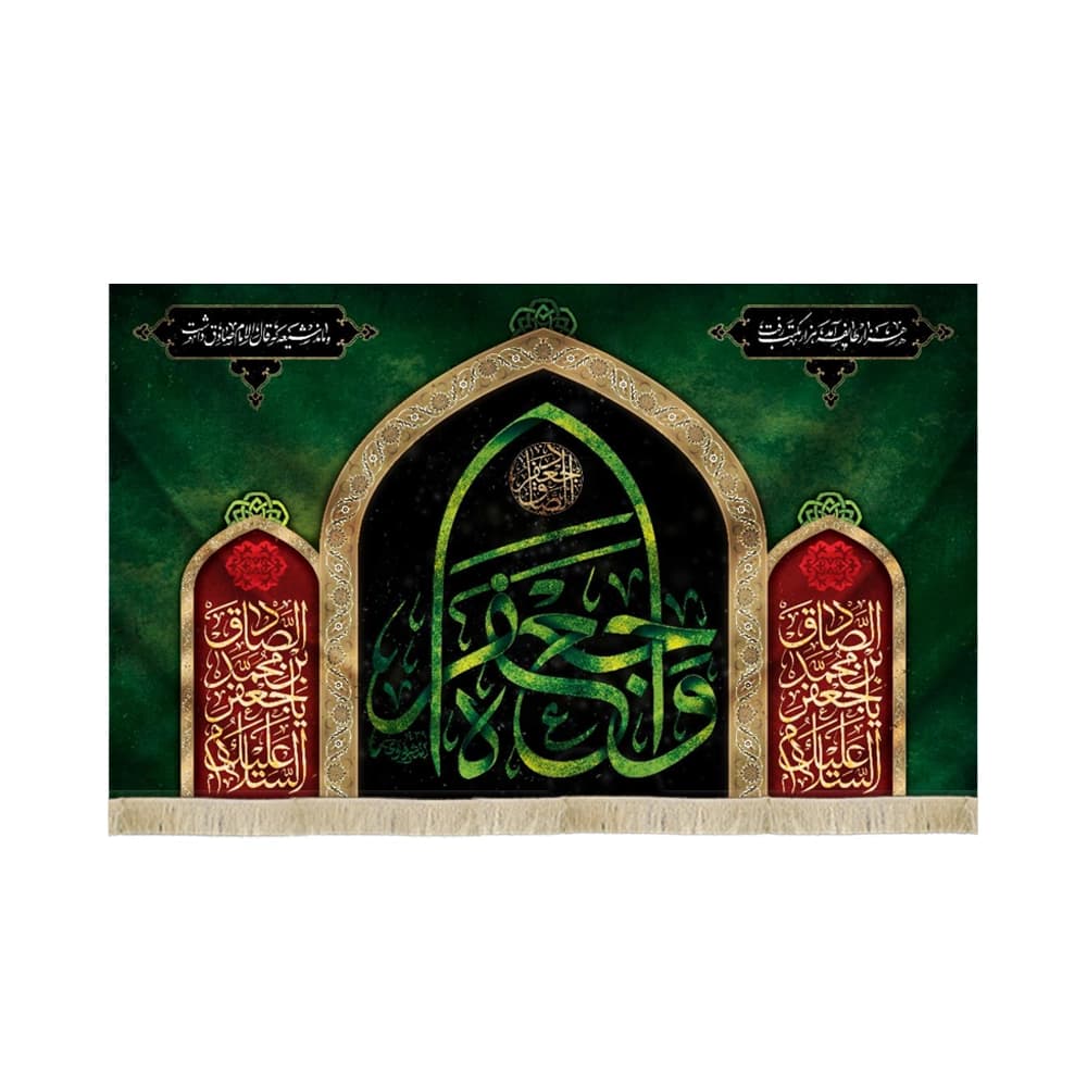 کتیبه مخمل با شعار وا جعفراه السلام علیک یا جعفر ابن محمد الصادق متن و زمینه سبز