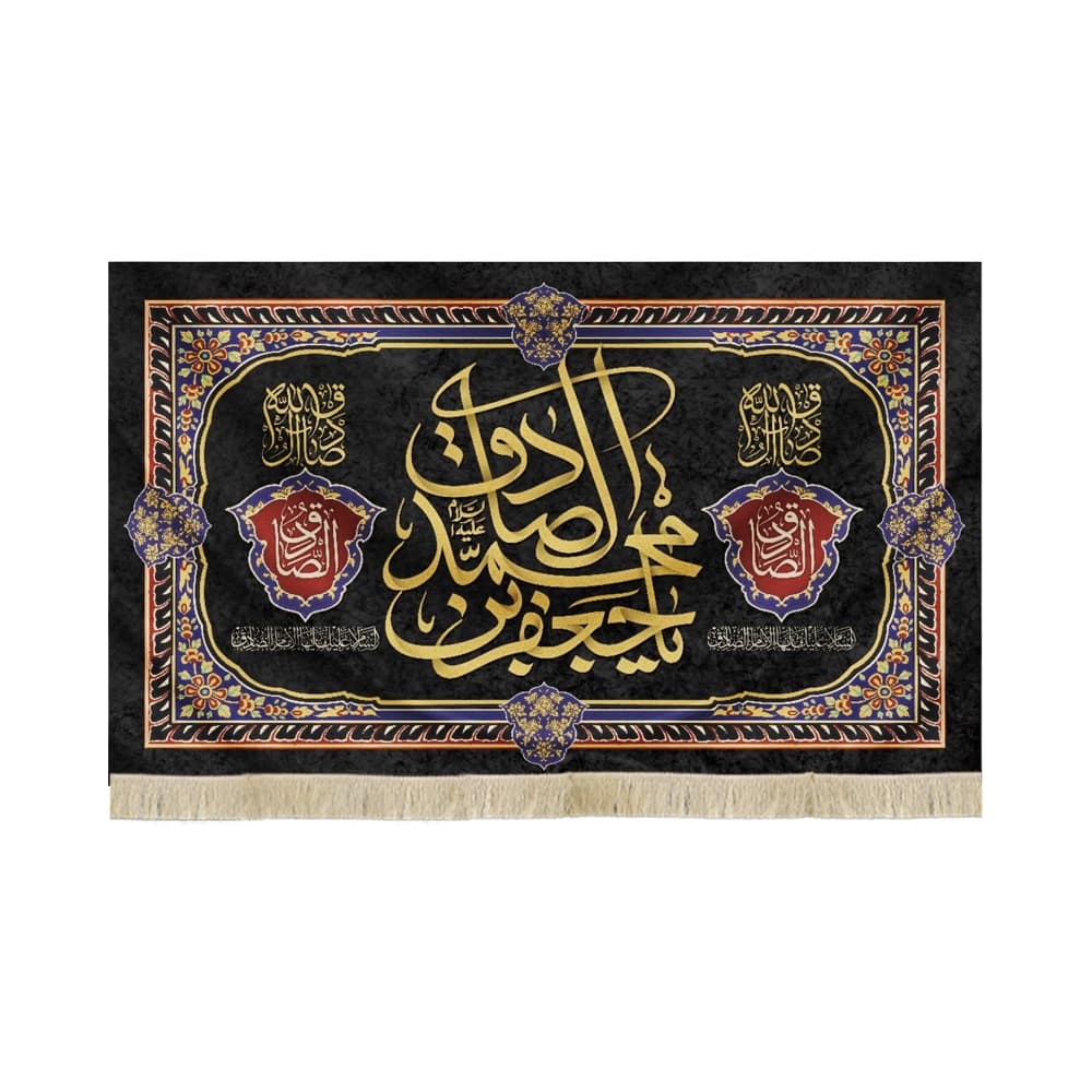 کتیبه مخمل یا جعفر بن محمد الصادق السلام علیک ایهاالامام الصادق