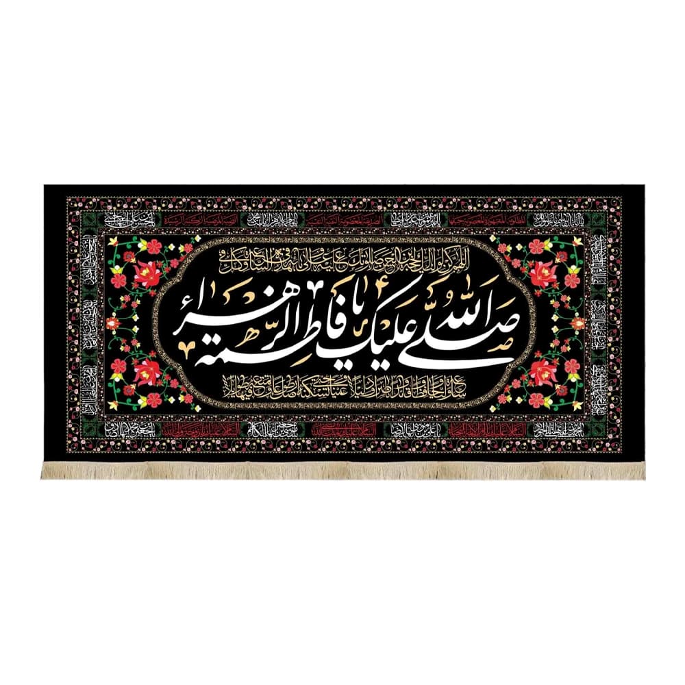 کتیبه فاطمیه مخمل افقی صلی الله علیک یا فاطمه الزهرا کد 51918