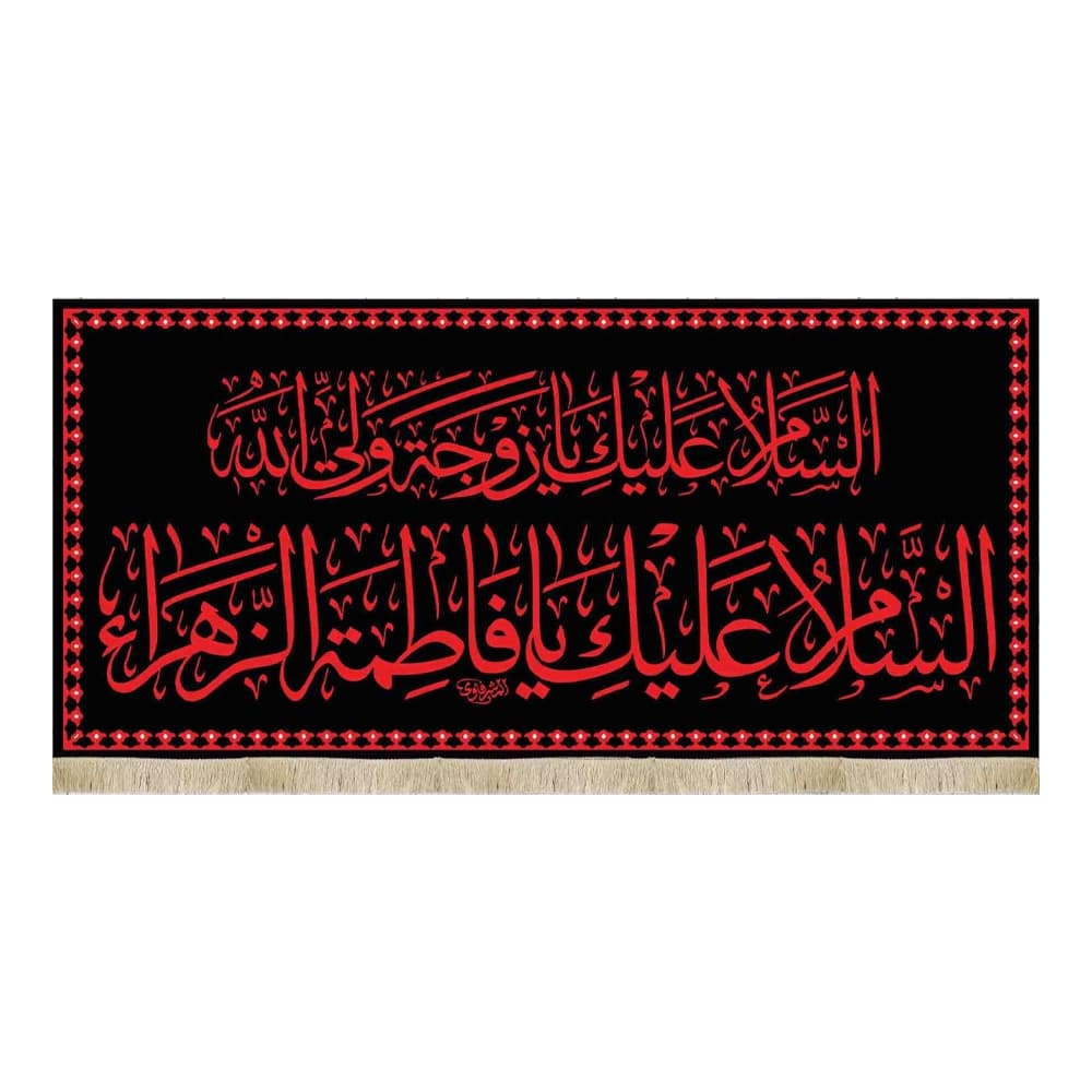 کتیبه فاطمیه مخمل افقی السلام علیک یا زوجه ولی الله کد 51915