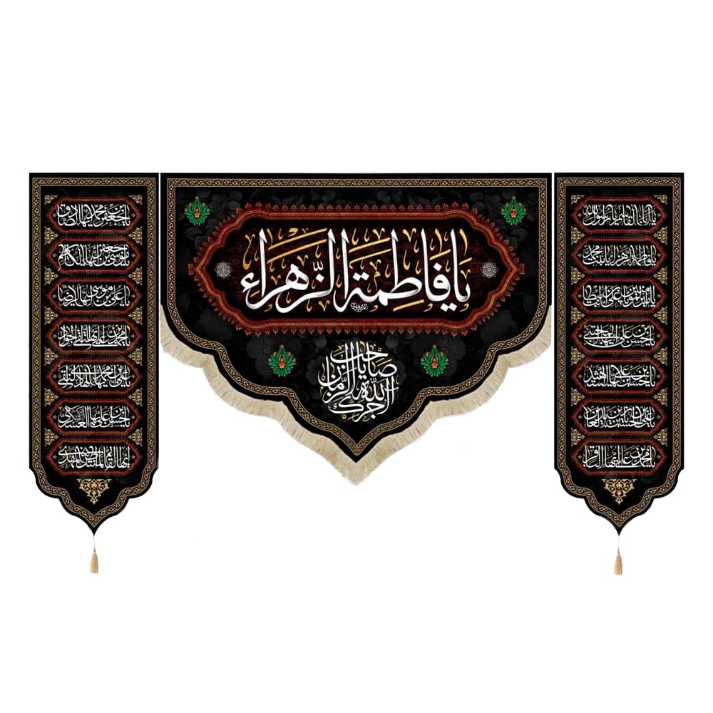 کتیبه فاطمیه مخمل ست افقی یا فاطمه الزهرا کد 51914