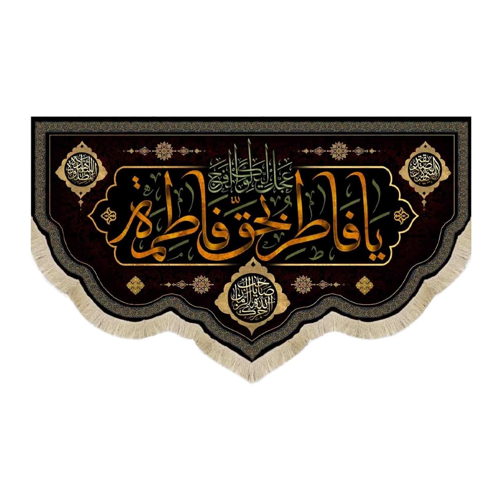 کتیبه فاطمیه مخمل افقی یا فاطر بحق فاطمه کد 51913