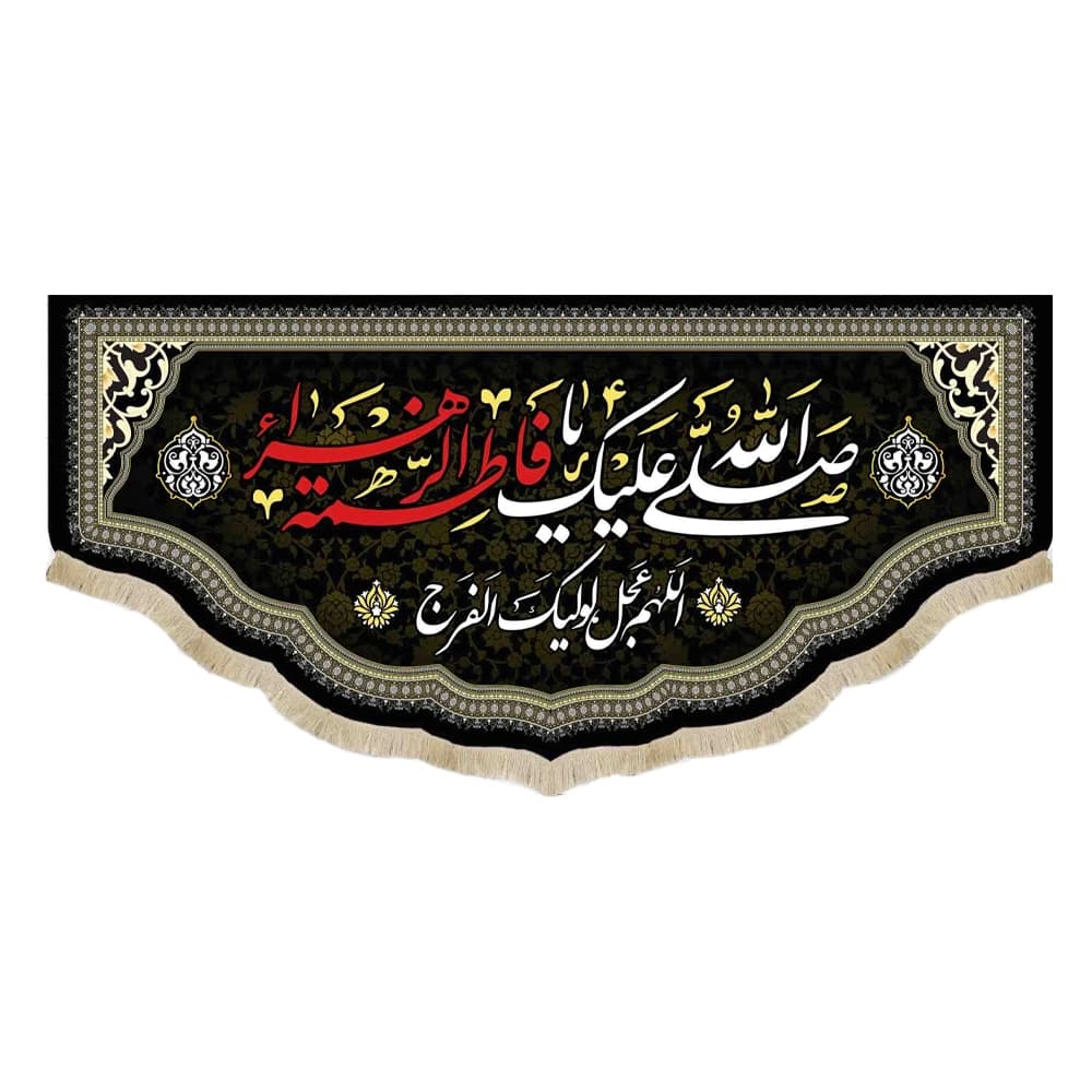 کتیبه فاطمیه مخمل افقی صلی الله علیک یا فاطمه الزهرا کد 51911