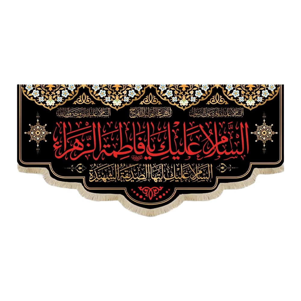 کتیبه فاطمیه مخمل افقی السلام علیک یا فاطمه الزهرا کد 51909