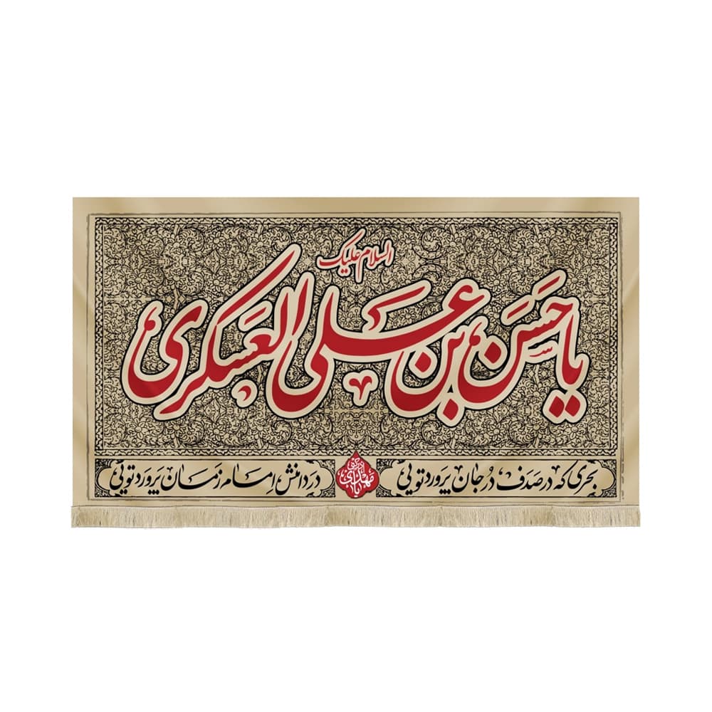 کتیبه مخمل السلام علیک یا حسن بن علی العسکری کد 51899
