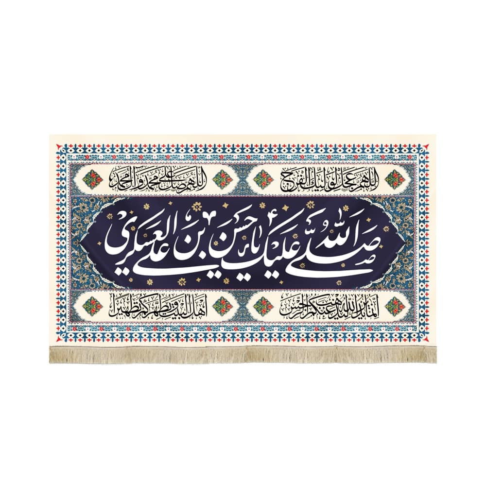 کتیبه مخمل صلی الله علیک یا حسن بن علی العسکری کد 51799