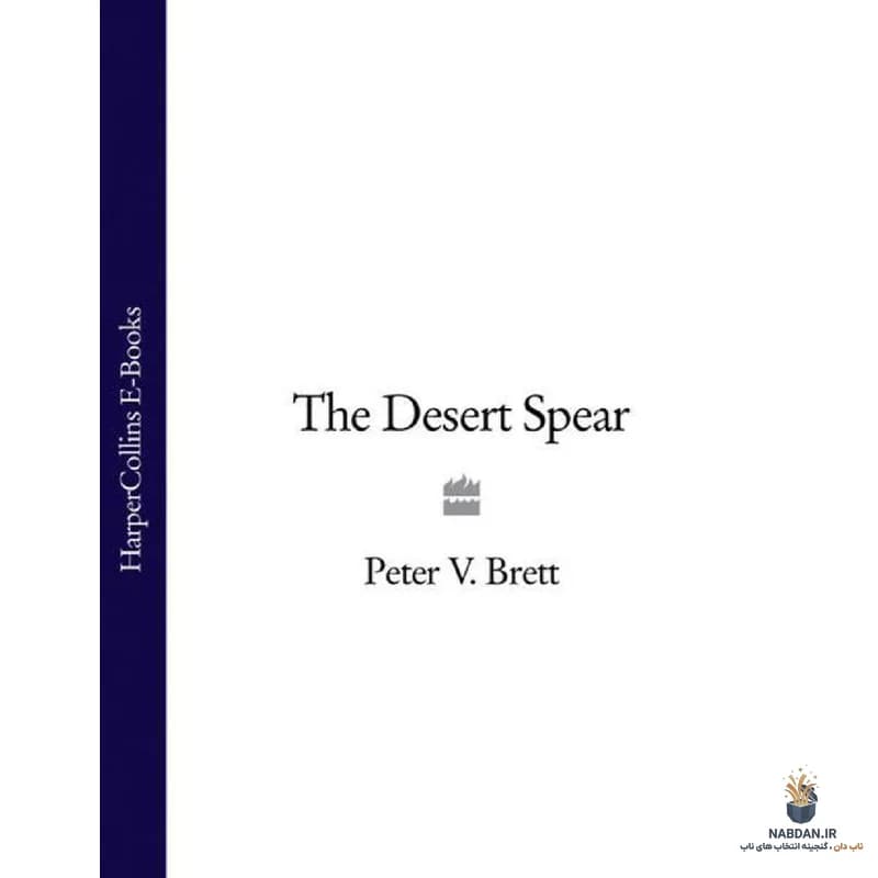کتاب نیزه صحرا (The Desert Spear) نسخه انگلیسی PDF | پیتر وی. برت — تصویر ۲