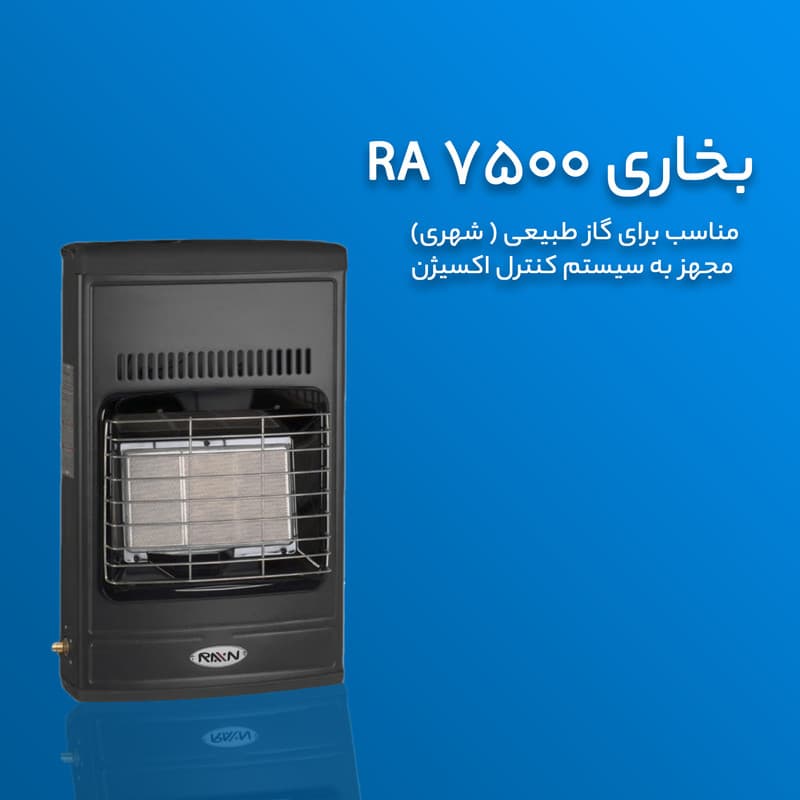 بخاری گازی راین مدل Ra -7500 — تصویر ۲