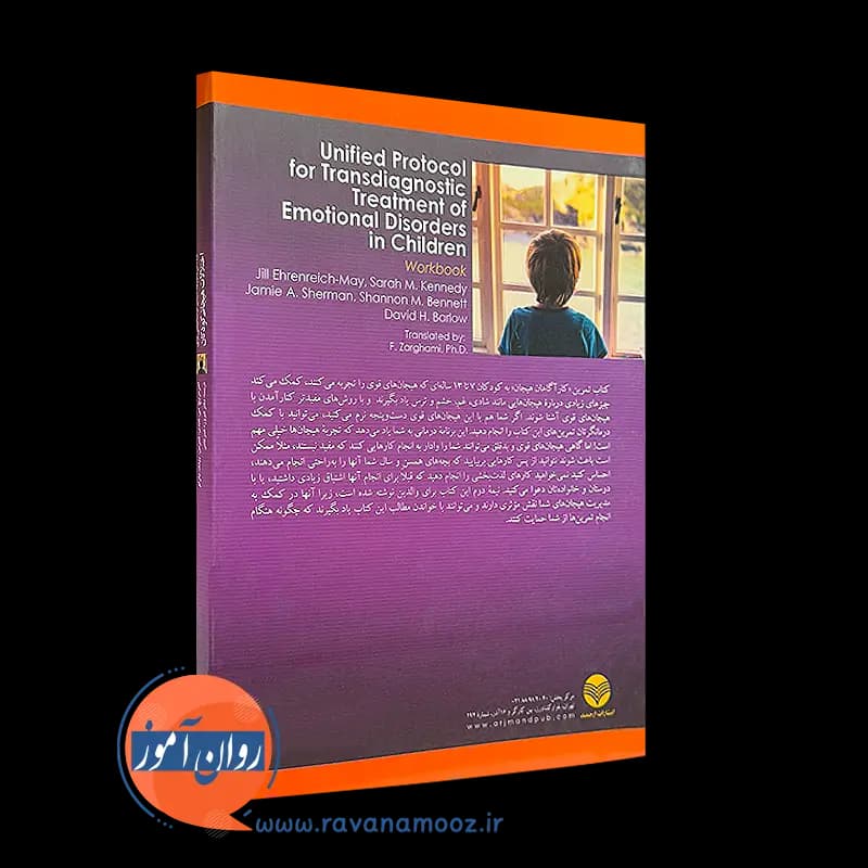 پروتکل یکپارچه درمان فراتشخیصی برای اختلالات هیجانی کودکان (کتاب تمرین) — تصویر ۳
