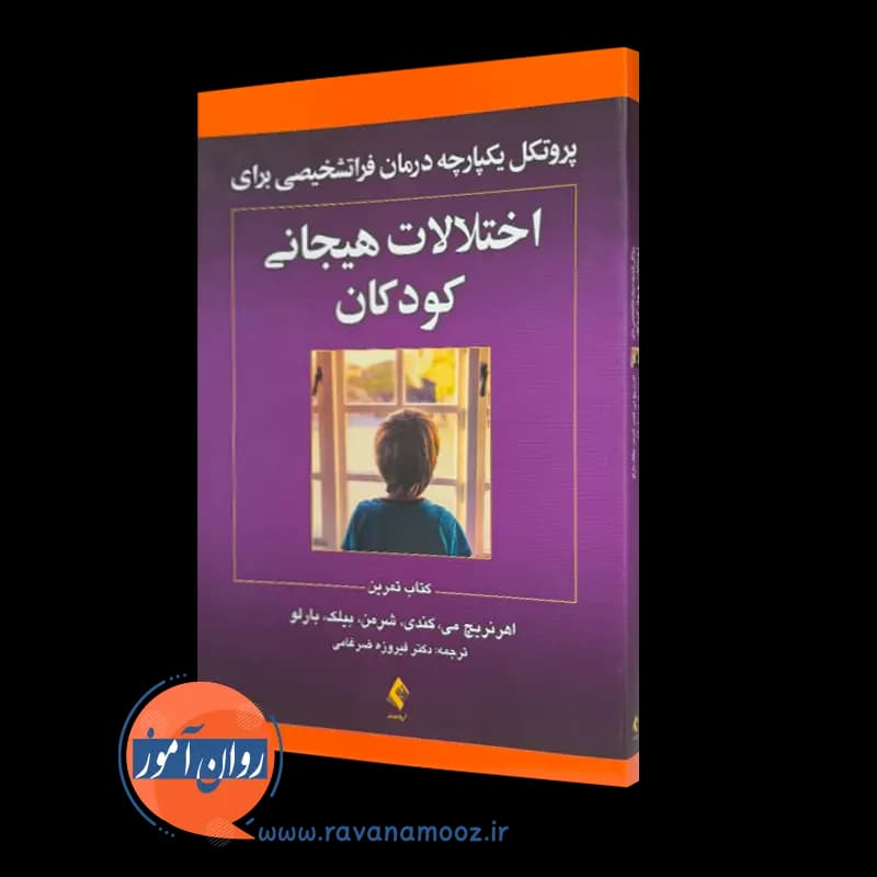 پروتکل یکپارچه درمان فراتشخیصی برای اختلالات هیجانی کودکان (کتاب تمرین)
