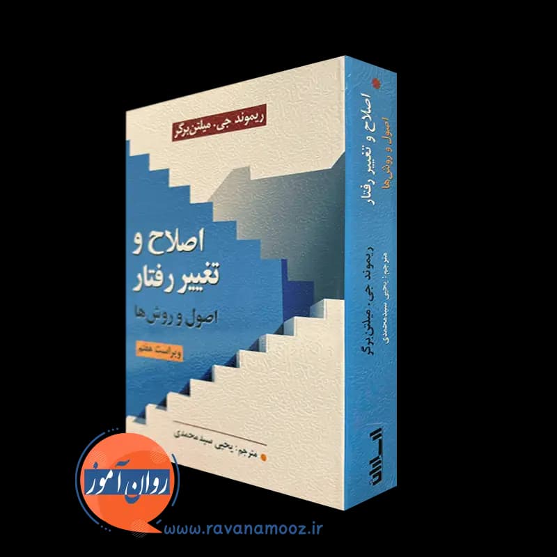 اصلاح و تغییر رفتار (اصول و روش ها) – ریموند میلتن برگر