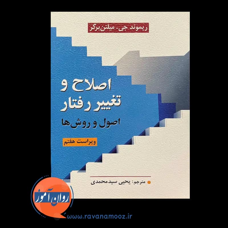 اصلاح و تغییر رفتار (اصول و روش ها) – ریموند میلتن برگر — تصویر ۲