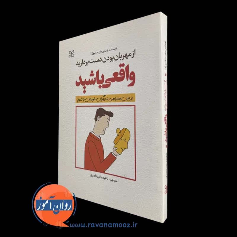 از مهربان بودن دست بردارید، واقعی باشید – توماس سامبورگ