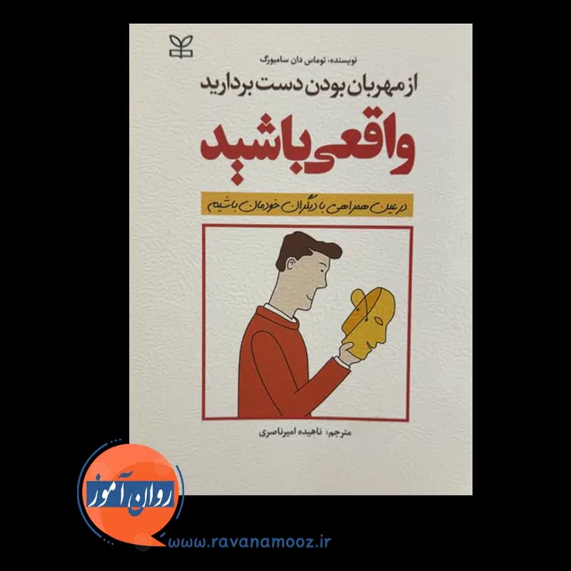 از مهربان بودن دست بردارید، واقعی باشید – توماس سامبورگ — تصویر ۲