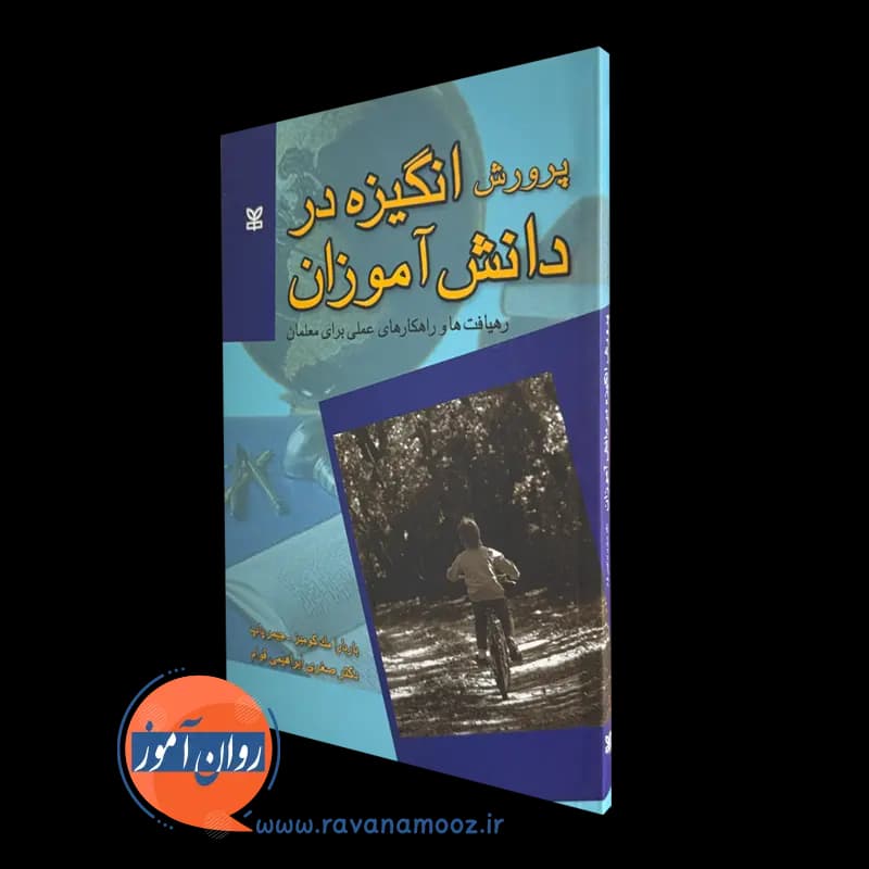 پرورش انگیزه در دانش آموزان – باربارا مک کومبز