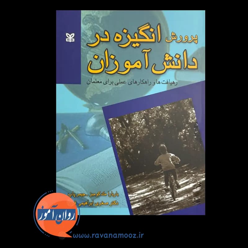 پرورش انگیزه در دانش آموزان – باربارا مک کومبز — تصویر ۲