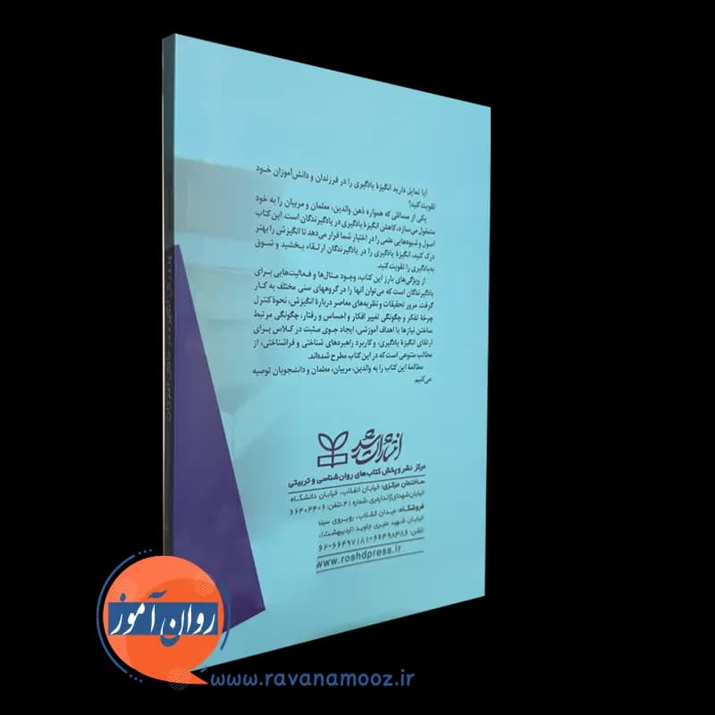 پرورش انگیزه در دانش آموزان – باربارا مک کومبز — تصویر ۳