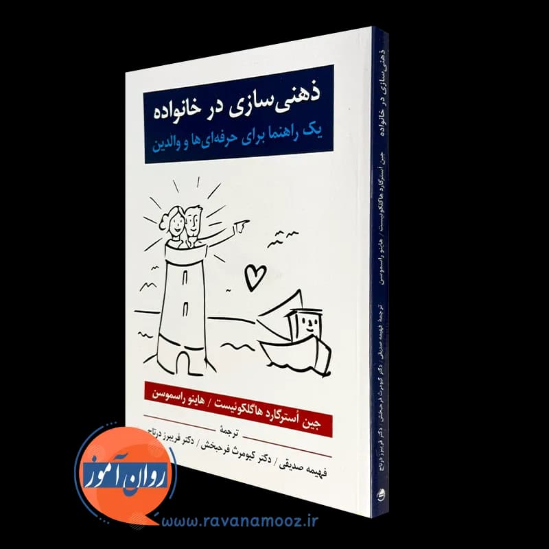 ذهنی سازی در خانواده؛ یک راهنما برای حرفه ای ها و والدین
