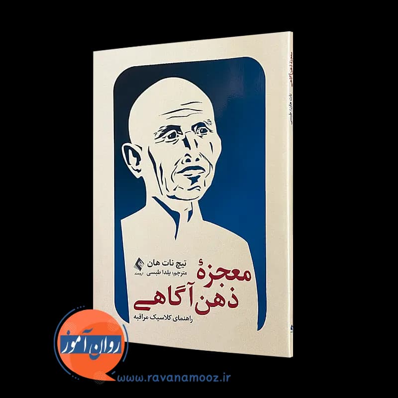 معجزه ذهن آگاهی راهنمای کلاسیک مراقبه – تیچ نات هان