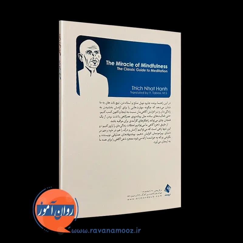 معجزه ذهن آگاهی راهنمای کلاسیک مراقبه – تیچ نات هان — تصویر ۳